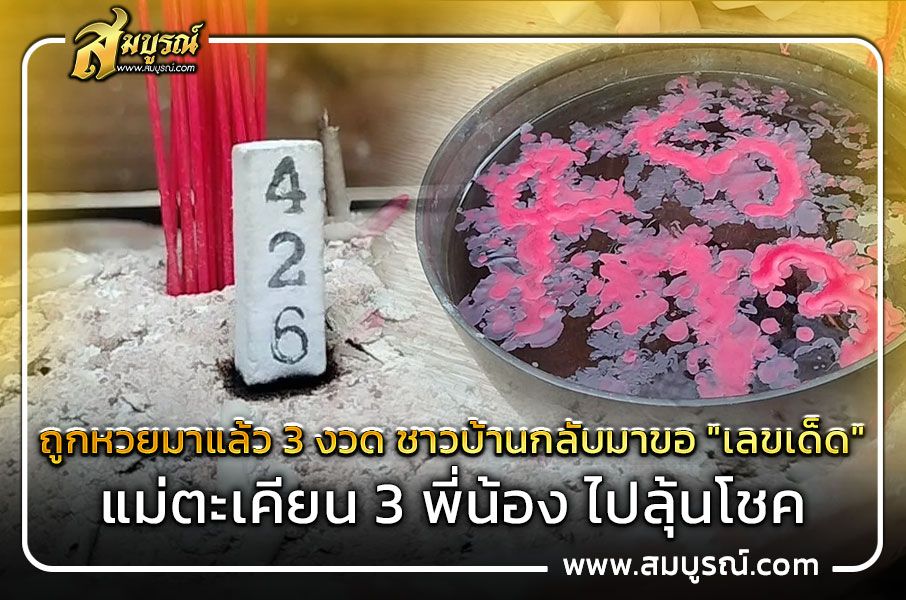ถูกหวยมาแล้ว 3 งวด ชาวบ้านกลับมาขอ "เลขเด็ด" แม่ตะเคียน 3 พี่น้อง ไปลุ้นโชค