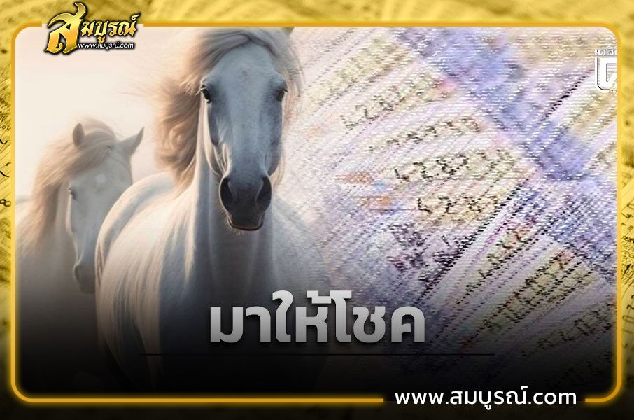 เลขเด็ด “ม้าสีหมอก” งวด 1 พ.ย. 68