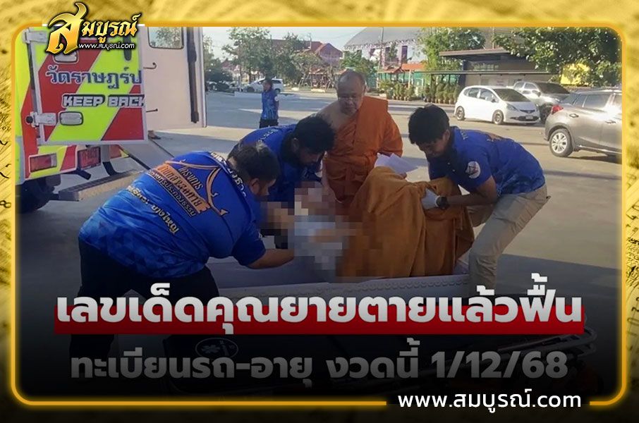 เปิด "เลขเด็ด" ยายตายแล้วฟื้น และเลขดังแม่จำเนียร