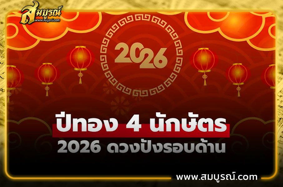 ปีทองในปี 2026 ได้แก่ ปีมะเส็ง