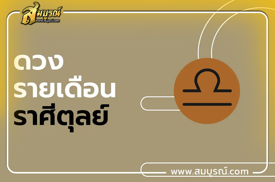 ดูดวงเดือนตุลาคม 2569 ราศีตุลย์ (17 ต.ค. - 15 พ.ย.)
