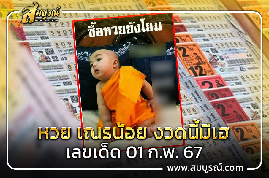 เลขเด็ด “เณรน้อย ซื้อหวยยังโยม”ปล่อยแล้ว งวด 1 ก.พ. 67