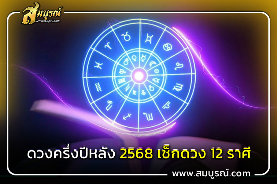 ดูดวงครึ่งปีหลัง 2568 ราศีมังกร