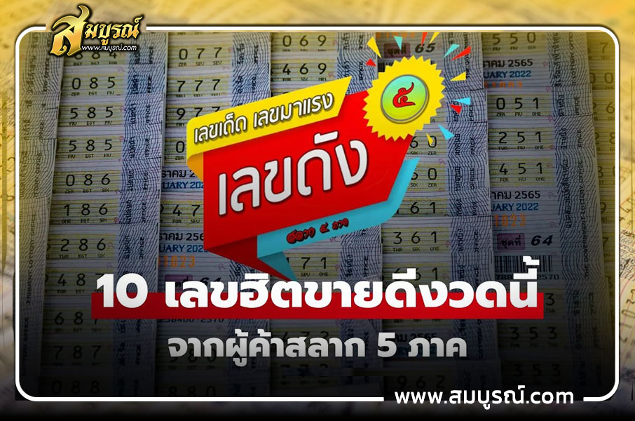 10 เลขขายดี งวด 1 ตุลาคม 2568