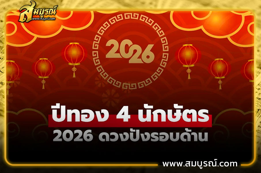 ปีทองในปี 2026 ได้แก่ ปีขาล