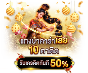 โปรโมชั่นแทงบาคาร่าเสียรับเครดิตทันที 50%
