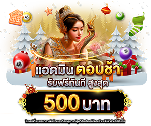 แอดมินตอบช้าเกิน 30 นาที รับเครดิตฟรีทันที 500 บาท