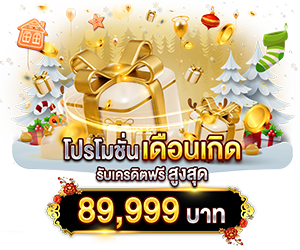 โปรเดือนเกิด รับเครดิตฟรี สูงสุด 89,999 บาท