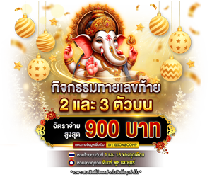 กิจกรรมทายเลขท้าย 2 และ 3 ตัวบน