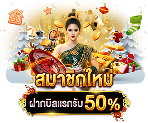สมาชิกใหม่ ฝากบิลที่ 2 รับ 50% 🎁