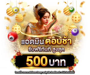 แอดมินตอบช้าเกิน 30 นาที รับเครดิตฟรีทันที 500 บาท