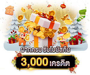 ฝากต่อเนื่องครบ 7 วัน