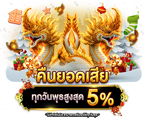 คืนยอดเสีย สูงสุด 5%
