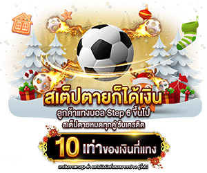 สเต็ปตายก็ได้เงิน