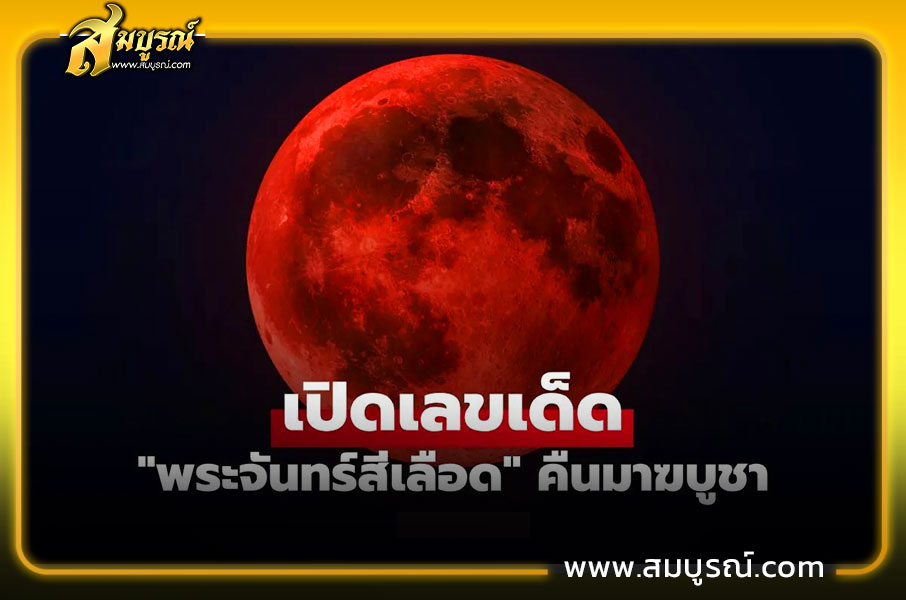 ส่องเลขเด็ด พระจันทร์สีเลือด คืนมาฆบูชา