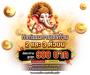 กิจกรรมทายเลขท้าย 2 และ 3 ตัวบน