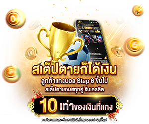 สเต็ปตายก็ได้เงิน