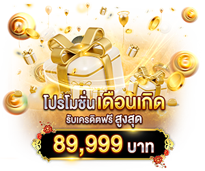 โปรเดือนเกิด รับเครดิตฟรี สูงสุด 89,999 บาท