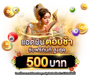 แอดมินตอบช้าเกิน 30 นาที รับเครดิตฟรีทันที 500 บาท