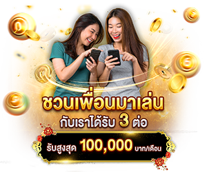 ชวนเพื่อนมาเล่นกับเราได้รับ 3 ต่อ