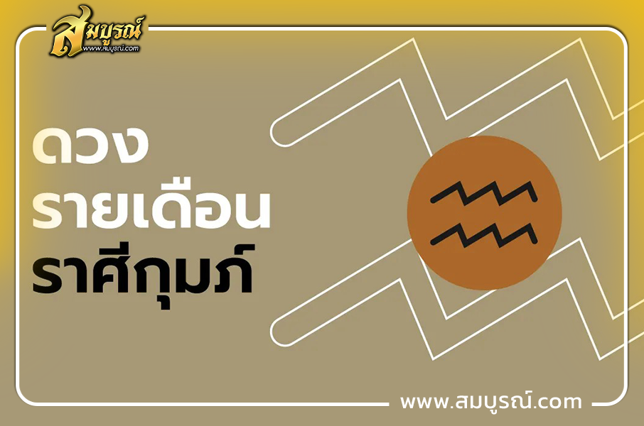 ดูดวงเดือนตุลาคม 2569 ราศีกุมภ์ (13 ก.พ. - 13 มี.ค.)