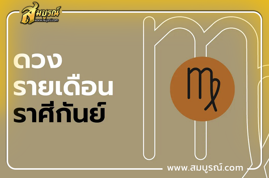 ดูดวงเดือนตุลาคม 2569 ราศีกันย์ (17 ก.ย. - 16 ต.ค.)